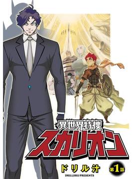 異世界特捜スカリオン【単話売】(コスモブルー)