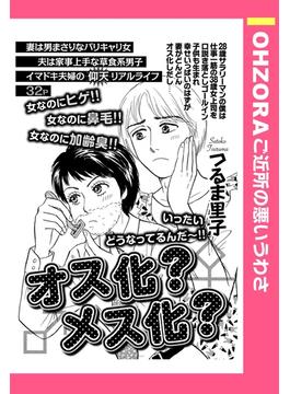 オス化？メス化？(ご近所の悪いうわさシリーズ)