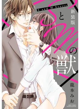 新装版 SとMの獣(YLC)