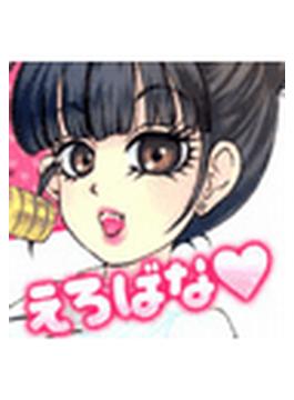 えろばな～読者のセキララＨ告白コミック 桃もみもみ。～(ミッシィコミックス恋愛白書パステルシリーズ)