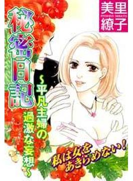 秘密日記～平凡主婦の過激な妄想～(Special AYA　)
