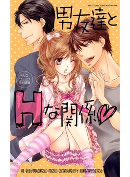 男友達とHな関係(ミッシィヤングラブコミックス)