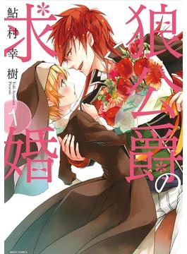 狼公爵の求婚(NextcomicsF)