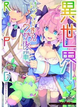 異世界いっちょまえウザ後輩RPG(コスモ)