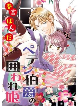 ペテン伯爵の囲われ姫 ―大正ヲトメ恋術指南― 【単話売】(YLC<s>)