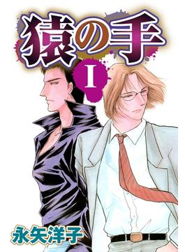 猿の手 【単話売り】(OHZORA レディースコミックス)