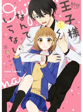 王子様なんていらない(NextcomicsF)