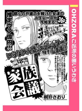 家族会議 【単話売】(OHZORA ご近所の悪いうわさ)