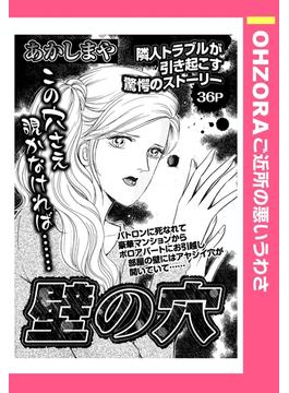 壁の穴 【単話売】(OHZORA ご近所の悪いうわさ)