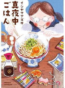 真夜中ごはん(NEXT)