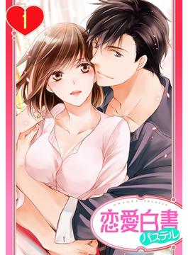 【単話売】巡る世界であなたと何度でも(恋愛白書パステル)