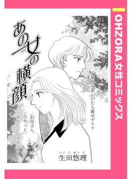 あの女の横顔 【単話売】(OHZORA 女性コミックス)