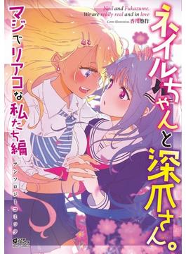 ネイルちゃんと深爪さん。シリーズ(コスモ)