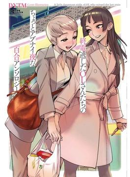終電逃したOLさん百合(コスモ)