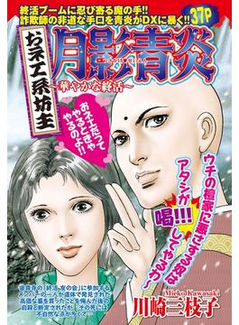 おネエ系坊主 月影青炎～華やかな終活～(ご近所の悪いうわさシリーズ)