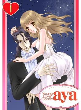 【単話売】死神パパの幼な妻(ミッシィヤングラブコミックスaya)