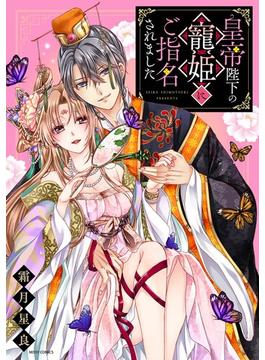 皇帝陛下の寵姫にご指名されました(YLC DX)
