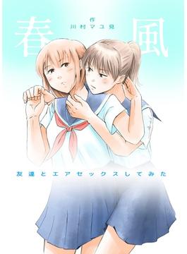 春風 -友達とエアセックスしてみた-(BOOK☆WALKER セレクト)