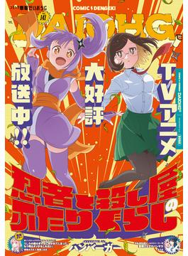 【電子版】コミック電撃だいおうじ(コミック電撃だいおうじ)