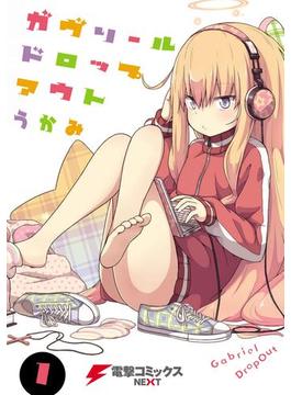 ガヴリールドロップアウト(電撃コミックスNEXT)