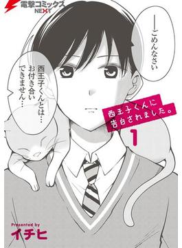 西王子くんに告白されました。(電撃コミックスNEXT)