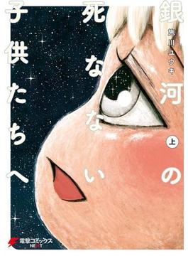 銀河の死なない子供たちへ(電撃コミックスNEXT)