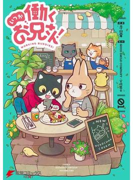 いつか働くお兄さん！(電撃コミックスNEXT)