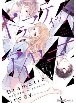ドラマティック・アイロニー(シルフコミックス)