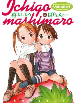 苺ましまろ(電撃コミックス)