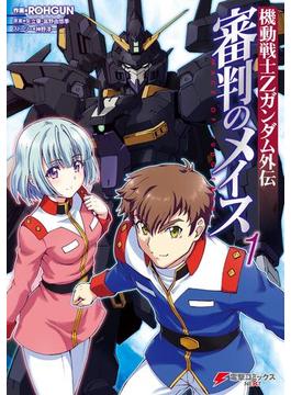 機動戦士Ｚガンダム外伝 審判のメイス(電撃コミックスNEXT)