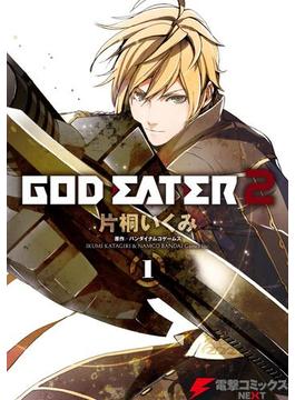 GOD EATER 2(電撃コミックスNEXT)