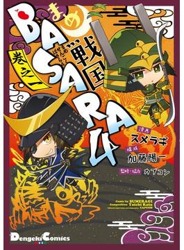 まめ戦国BASARA4(電撃コミックスEX)