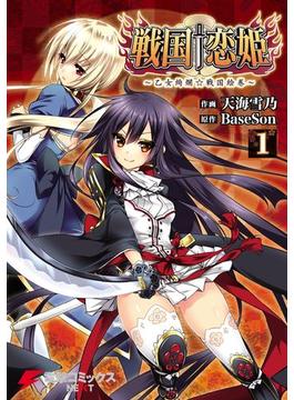 戦国†恋姫 ～乙女絢爛☆戦国絵巻～(電撃コミックスNEXT)