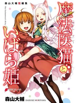 魔法医猫といばら姫(電撃コミックスNEXT)