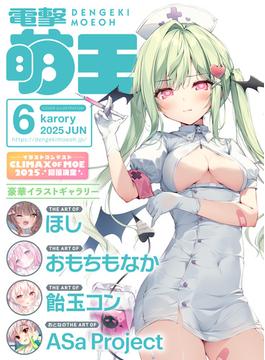 【電子版】電撃萌王(電撃萌王)