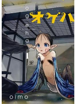 オゲハ(it COMICS)