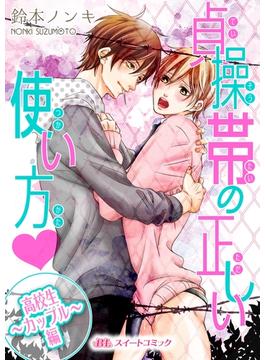 貞操帯の正しい使い方v(BLスイートコミック)