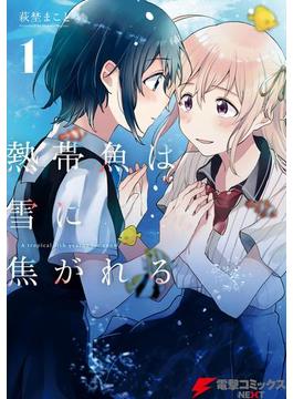 熱帯魚は雪に焦がれる(電撃コミックスNEXT)