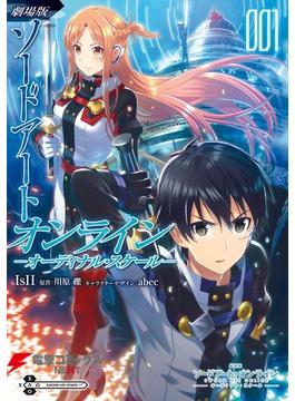 劇場版 ソードアート・オンライン -オーディナル・スケール-(電撃コミックスNEXT)