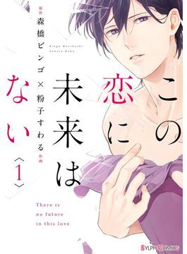 この恋に未来はない(シルフコミックス)