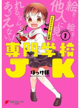 専門学校JK(電撃コミックスNEXT)
