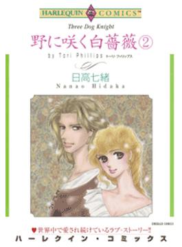 野に咲く白薔薇 ２巻(ハーレクインコミックス)