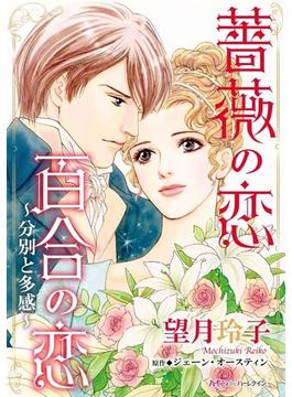 薔薇の恋 百合の恋 ～分別と多感～(ハーレクインコミックス)