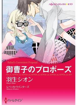 御曹子のプロポーズ(ハーレクインコミックス)