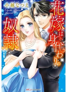 花嫁は身代わりの奴隷(ハーモニィbyハーレクイン)