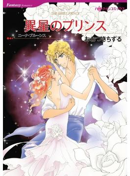 異星のプリンス(ハーレクインコミックス)