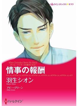 情事の報酬（カラー版）(ハーレクインコミックス)
