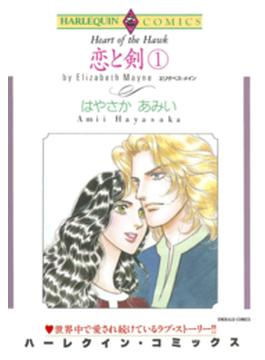 恋と剣 1(ハーレクインコミックス)