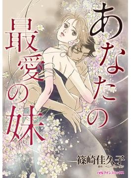 あなたの最愛の妹(ハーレクインコミックス)