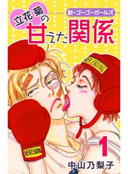 立花菊の甘えた関係(フェアベルコミックス)